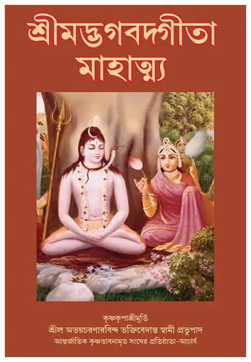 শ্রীমদ্ভগবদ্গীতা মাহাত্ম্য